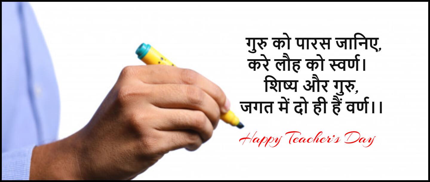 Teachers Day Quotes, Wishes, Status, Message in Hindi &#8211; टीचर्स डे कोट्स और शायरी