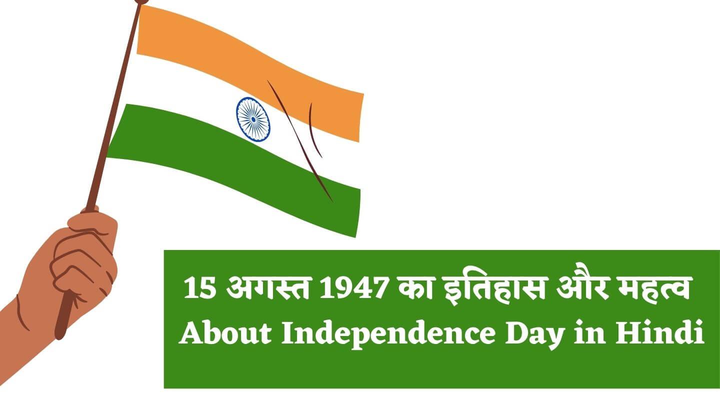 About  Independence Day in Hindi &#8211; 15 अगस्त 1947 का इतिहास और महत्व