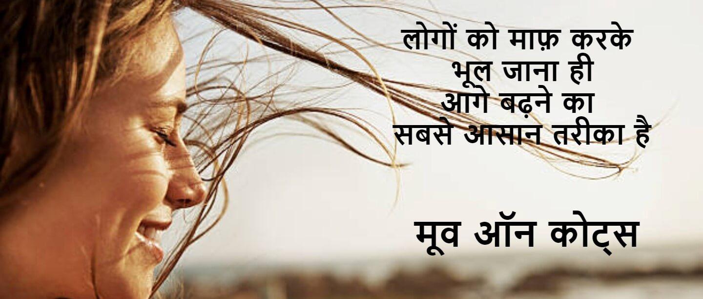 Move on Quotes in Hindi - मूव ऑन कोट्स, स्टेटस और शायरी