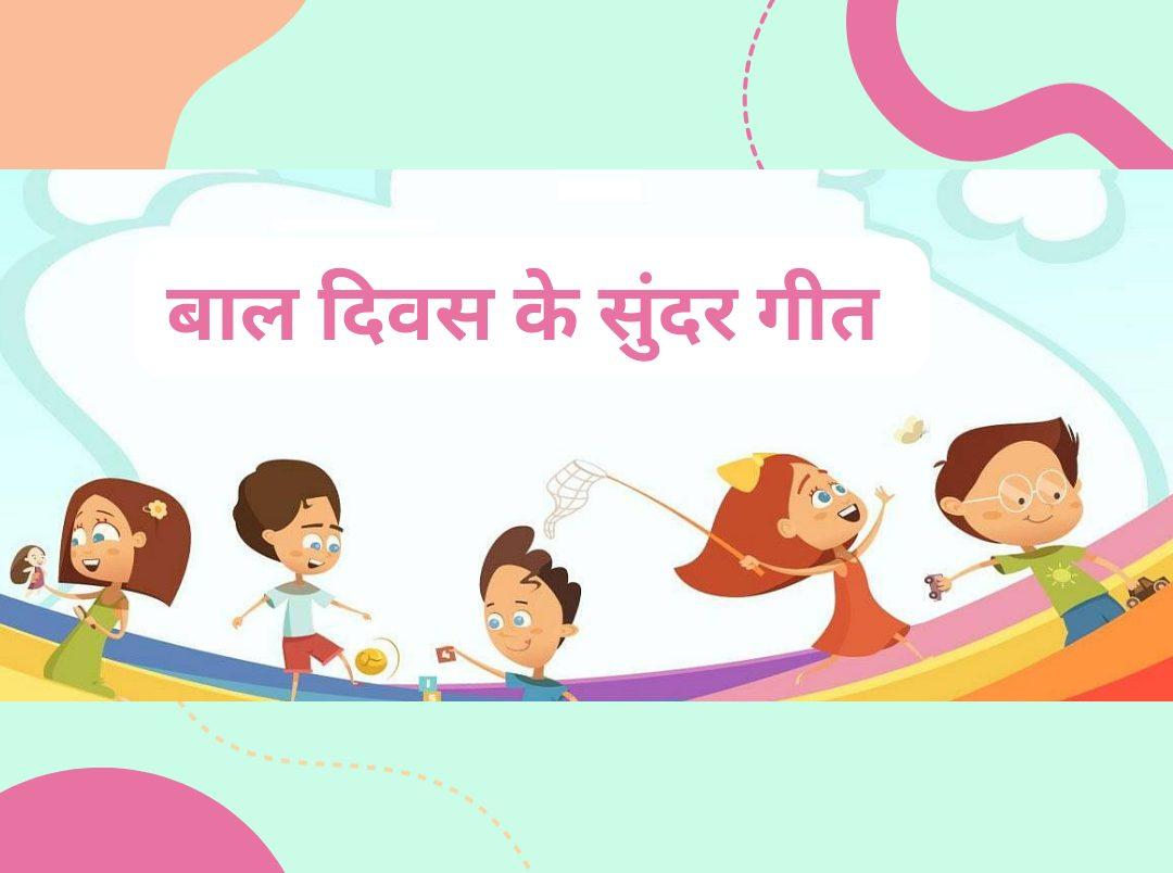 Children Day Songs in Hindi