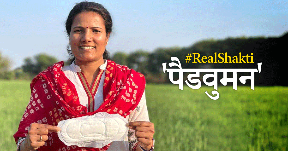#RealShakti: ये हैं ‘पैडवुमन ऑफ इंडिया’ माया जीजी, इनकी पीरियड स्टोरी करती है लाखों महिलाओं को मोटिवेट