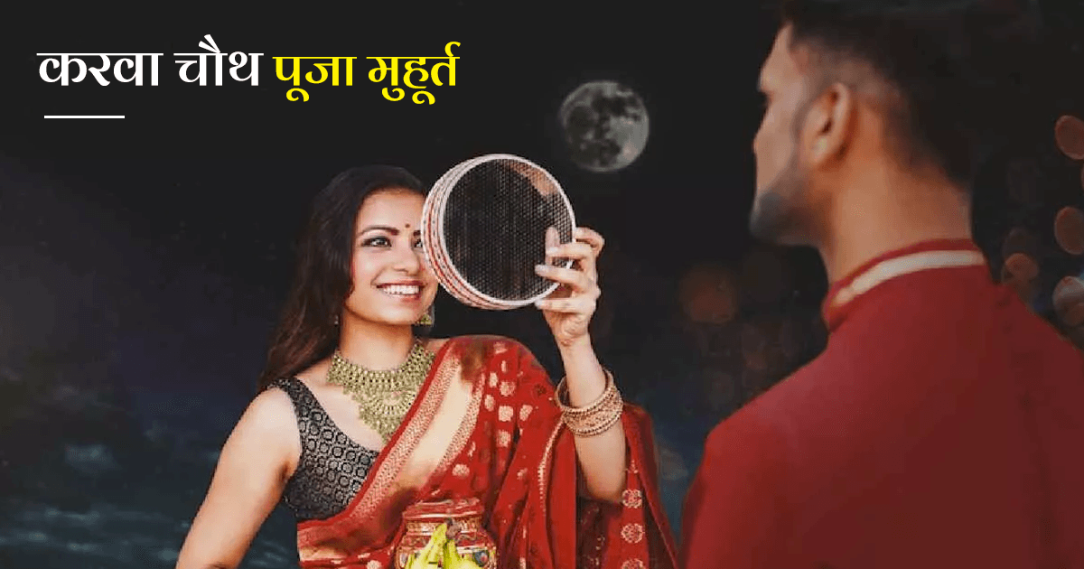 karwa chauth 2023 date and time in hindi