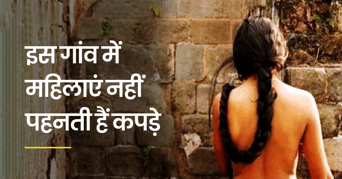 Pini Village Women Not Wear Clothes Strange Tradition in Hindi