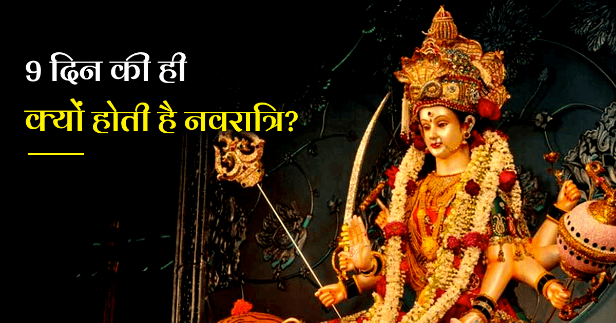 Why Navratri is celebrated for 9 days reason in hindi