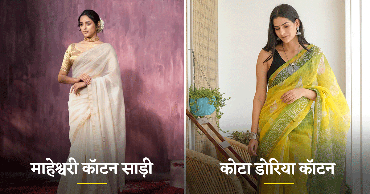 अगर आप हैं साड़ी लवर तो आपकी वॉरड्रोब में ज़रूर होनी चाहिए ये 10 तरह की Cotton Saree