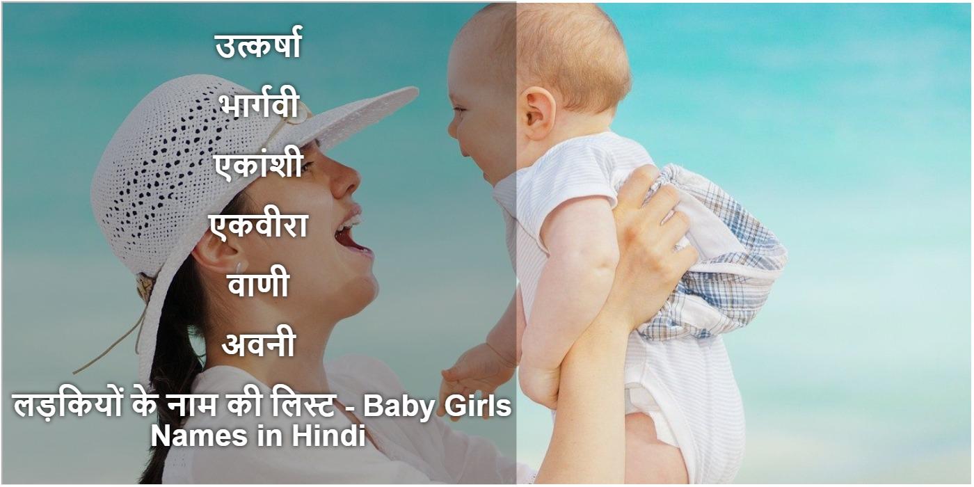 Baby Girl Names in Hindi, लड़कियों के नाम की लिस्ट, Ladkiyon ke Naam, दो अक्षर से लड़कियों के नाम , लवली गर्ल नेम्स