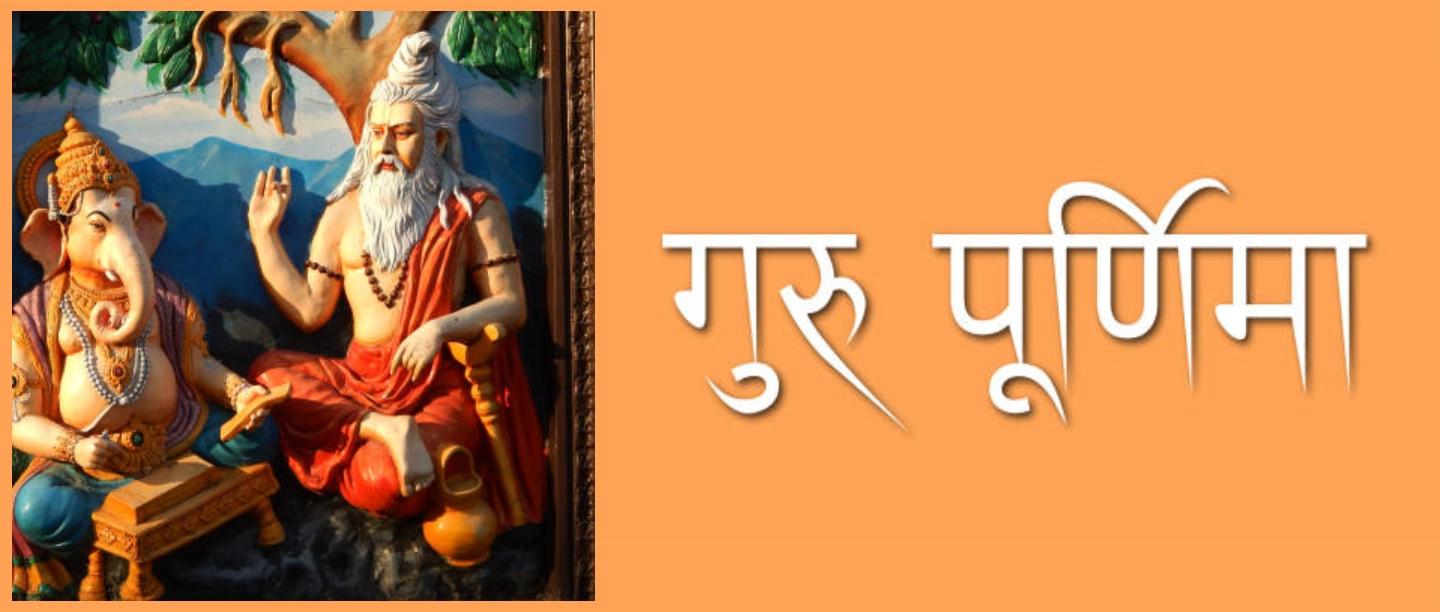 गुरु पूर्णिमा कब है, Guru Purnima Kab Hai