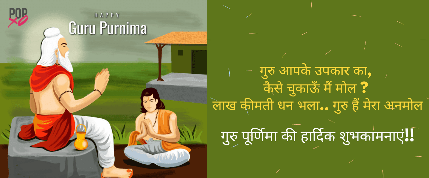गुरु पूर्णिमा की हार्दिक शुभकामनाएं, Guru Purnima Quotes and in Hindi, गुरु पूर्णिमा कोट्स, गुरु पूर्णिमा शायरी