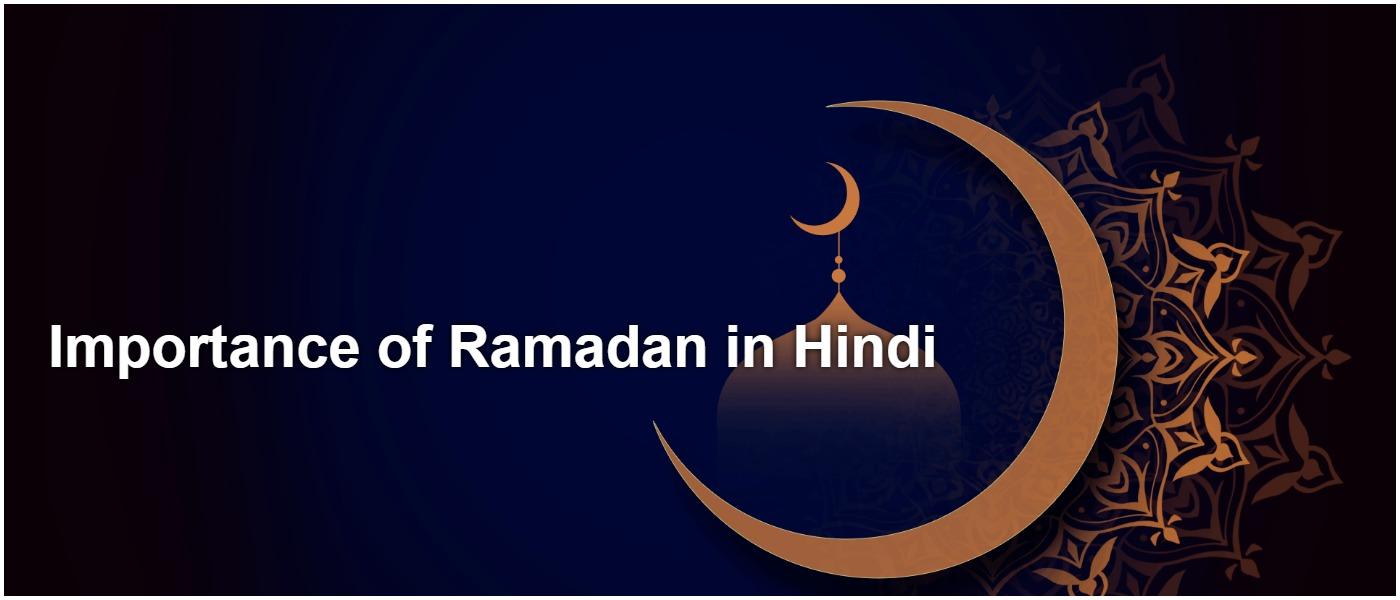 रमजान का महत्व - Importance of Ramzan in Hindi