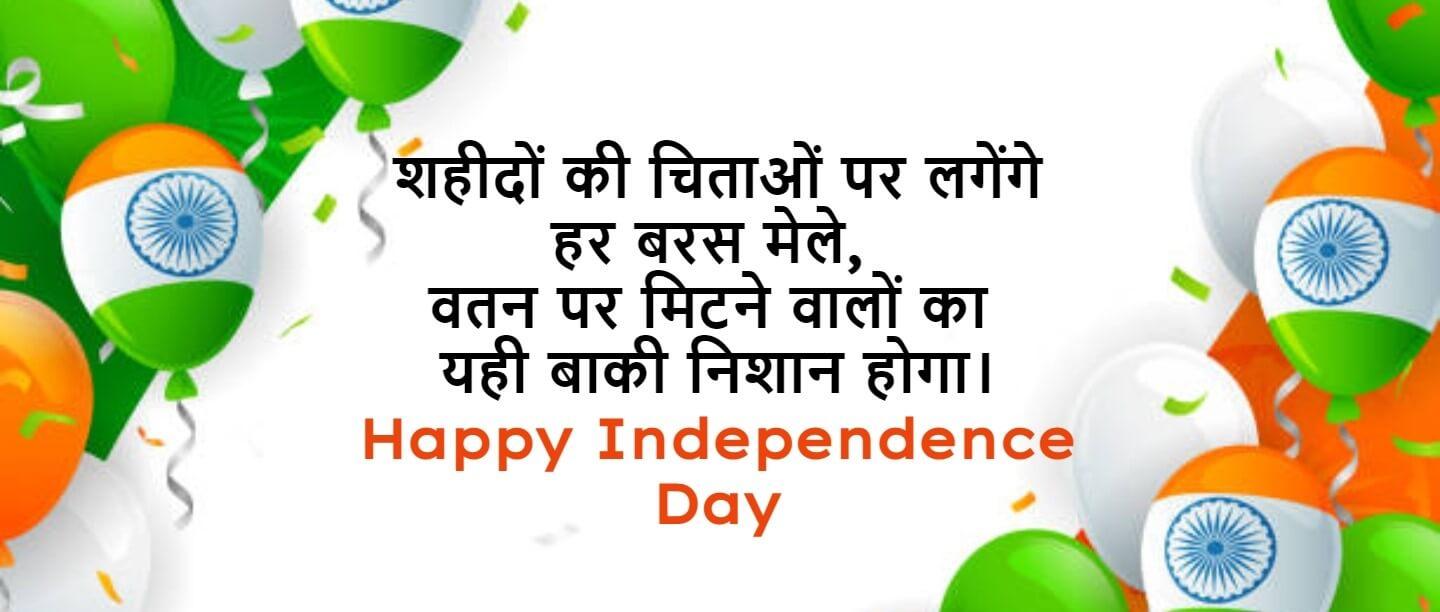 स्वतंत्रता दिवस पर नारे, Independence Day Slogans in Hindi, 15 August Slogan in Hindi