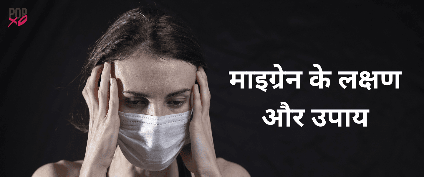 Migraine Symptoms and Treatments in Hindi