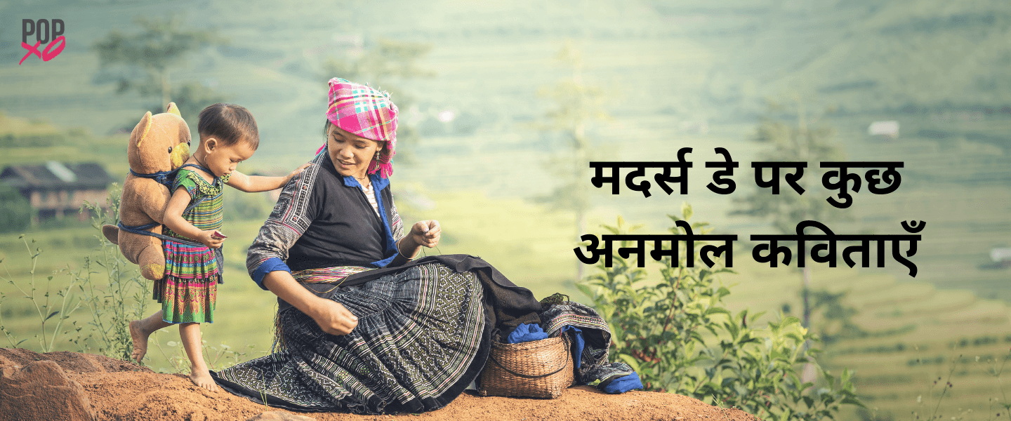 Mothers Day Poem in Hindi, मदर्स डे पोएम