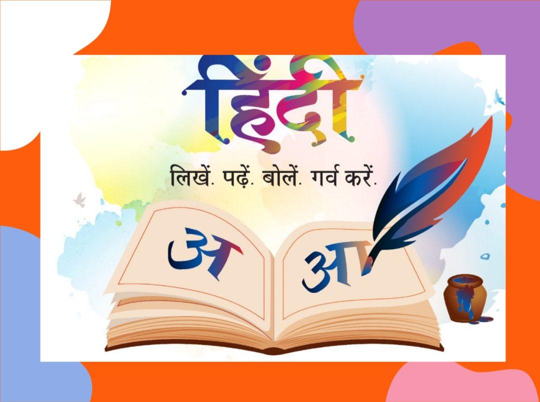 14 सितम्बर हिंदी दिवस क्यों मनाया जाता है और इसका महत्व | Hindi Divas Kyon Manaya Jata Hai
