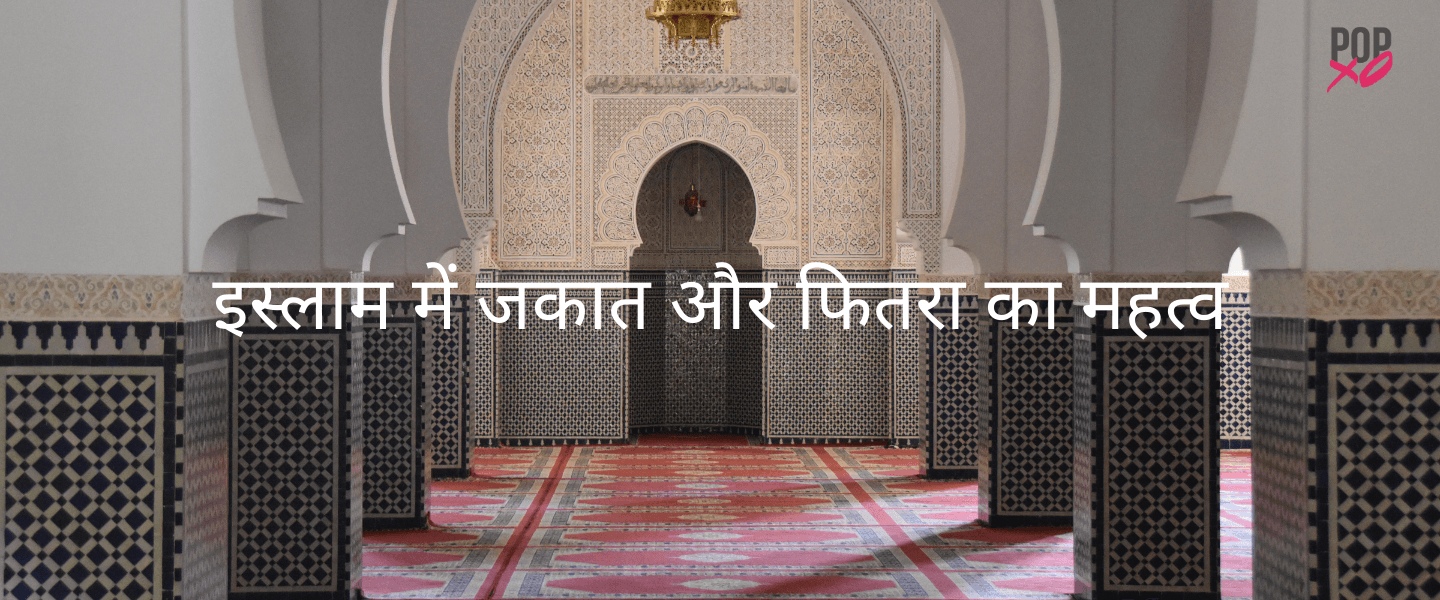 इस्लाम में जकात और फितरा का महत्व - zakat in Hindi, Fitra in Hindi