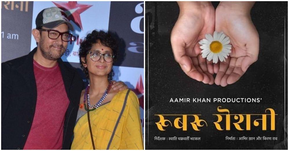 रूबरू रोशनी में आमिर खान ने दिया ऐसा संदेश, जिससे हो गईं सबकी आंखें नम