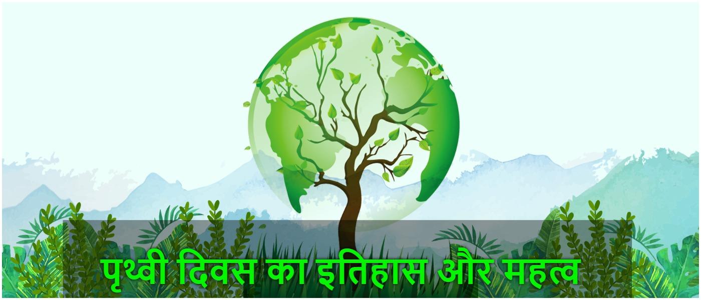 About Earth Day in Hindi, पृथ्वी दिवस का इतिहास