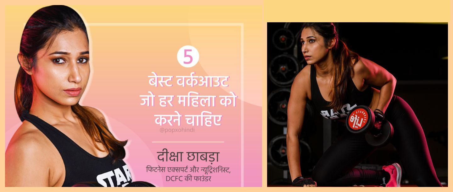 महिलाओं के लिए रोजाना करने वाली बेस्ट एक्सरसाइज, Daily Exercise for Women in Hindi