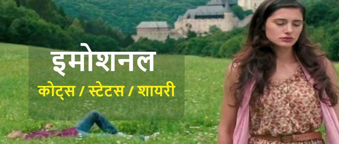 Emotional quotes in hindi, Emotional Shayari in Hindi, Emotional Thoughts in Hindi
