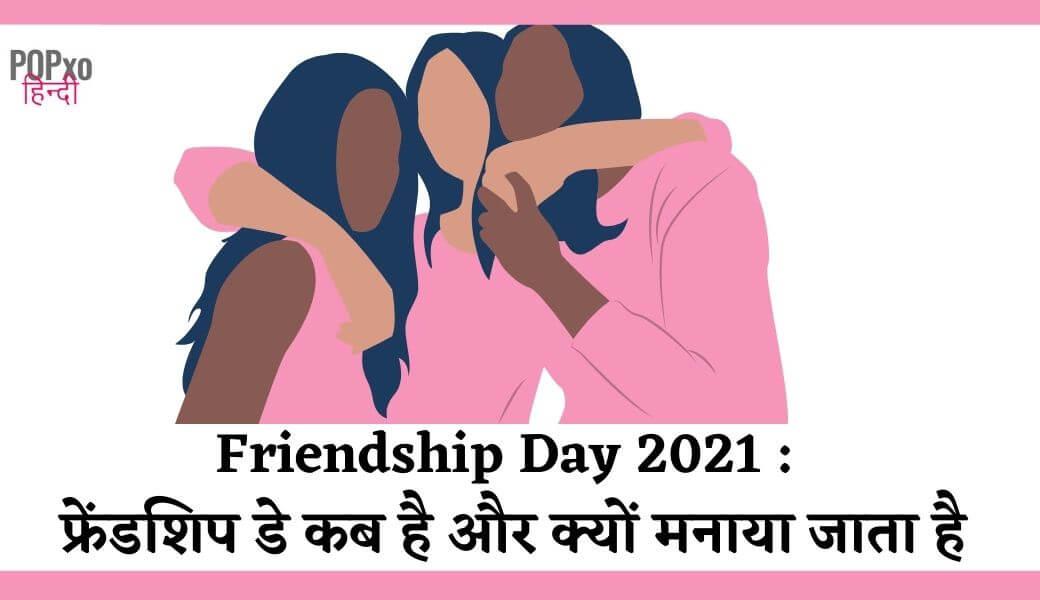 Friendship Day 2021, फ्रेंडशिप डे कब है, Friendship Day Kab Hai
