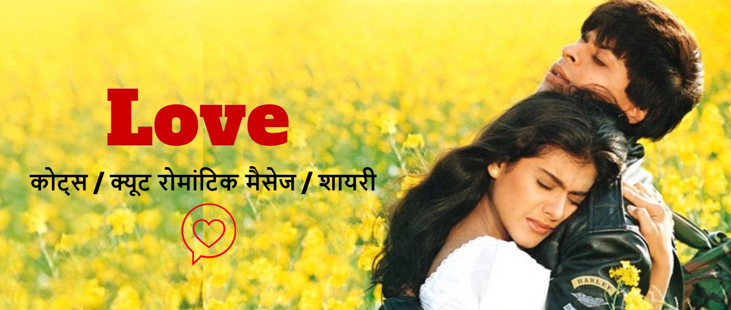लव कोट्स इन हिंदी- Love Quotes in Hindi