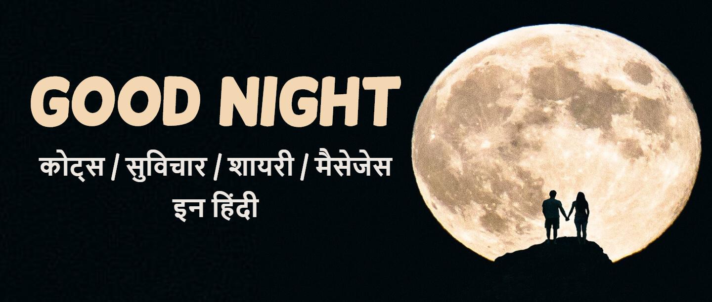Good Night Quotes in Hindi - खूबसूरत शुभ रात्रि संदेश