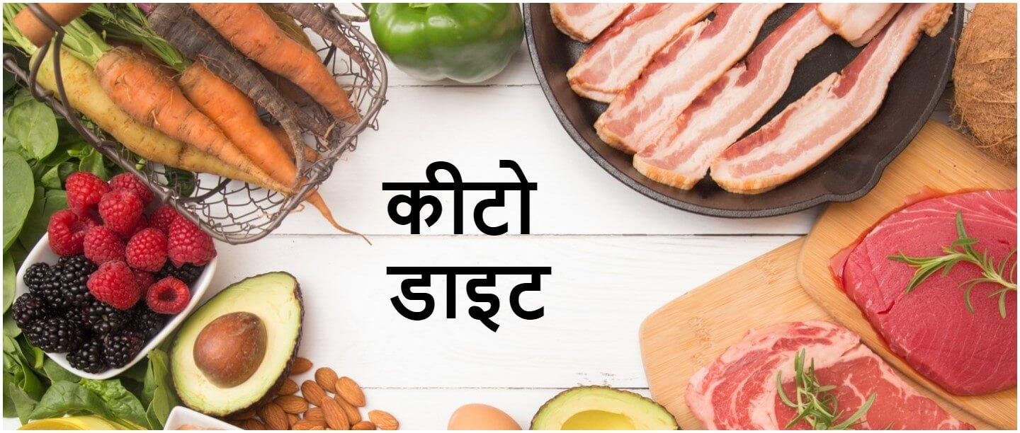 कीटो डाइट प्लान कुछ ही दिनों में वजन कम कर देती है &#8211; Keto Diet Plan in Hindi