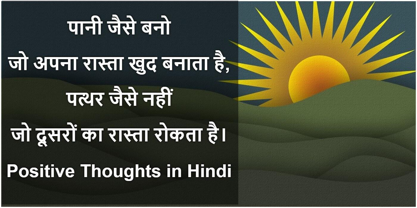 पॉजिटिव थॉट्स इन हिंदी अबाउट लाइफ, Positive Thoughts in Hindi, सकारात्मक विचार, Sakaratmak Vichar