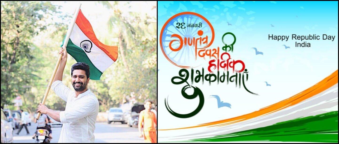 Republic Day Quotes in Hindi &#8211; गणतंत्र दिवस 2023 पर देशभक्ति से भरे बधाई संदेश