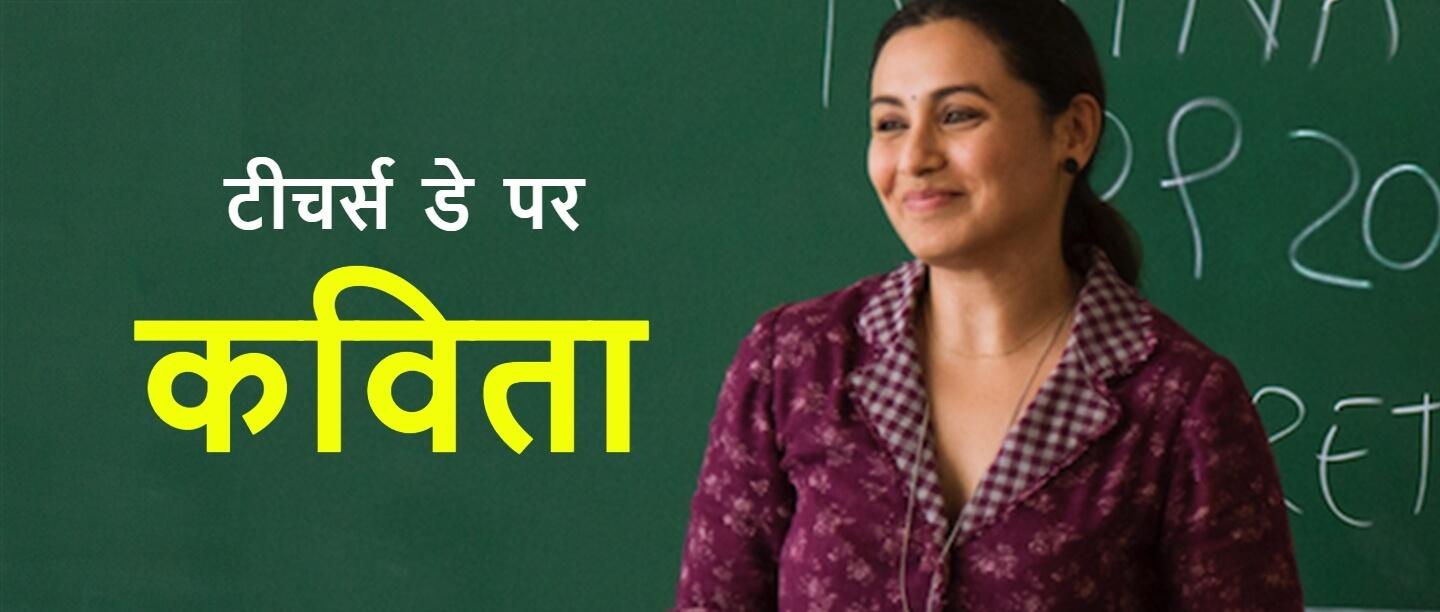 पढ़ें और शेयर करें शिक्षक दिवस पर कविताएं &#8211; Teachers Day Poem in Hindi