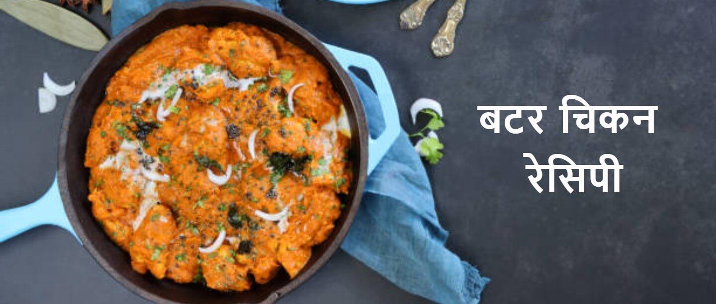 बटर चिकन रेसिपी, Butter chicken recipe in hindi, Butter Chicken Gravy Recipe in Hindi