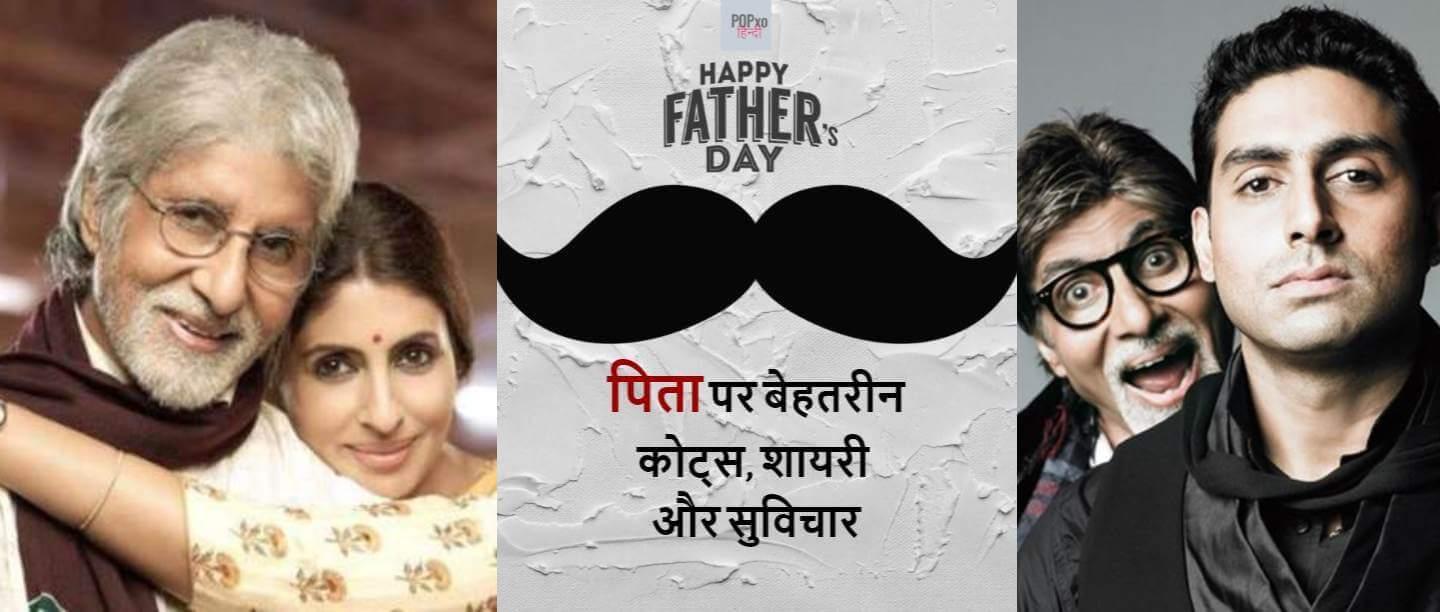 Fathers Day Quotes in Hindi, Fathers Day Status in Hindi, पिता के लिए अनमोल वचन