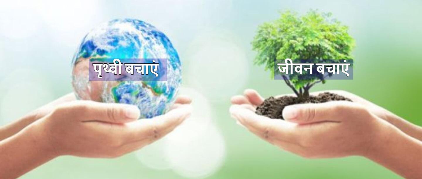 Save Earth Slogans in Hindi
