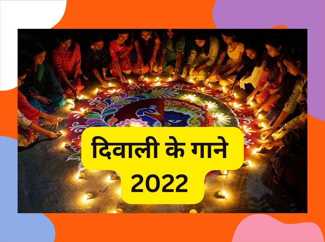 10+ Diwali Ke Gane | दिवाली के गाने