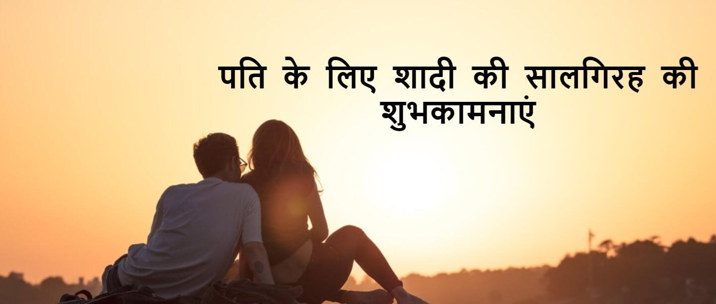 Anniversary Wishes for Husband in Hindi | Romantic Anniversary Wishes for Husband in Hindi