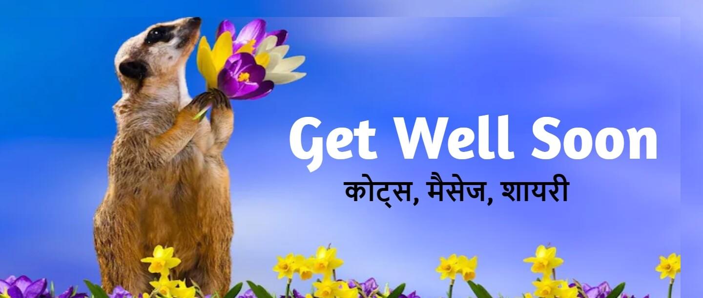Get Well Soon Messages & Quotes In Hindi - गेट वेल सून मैसेज इन हिंदी