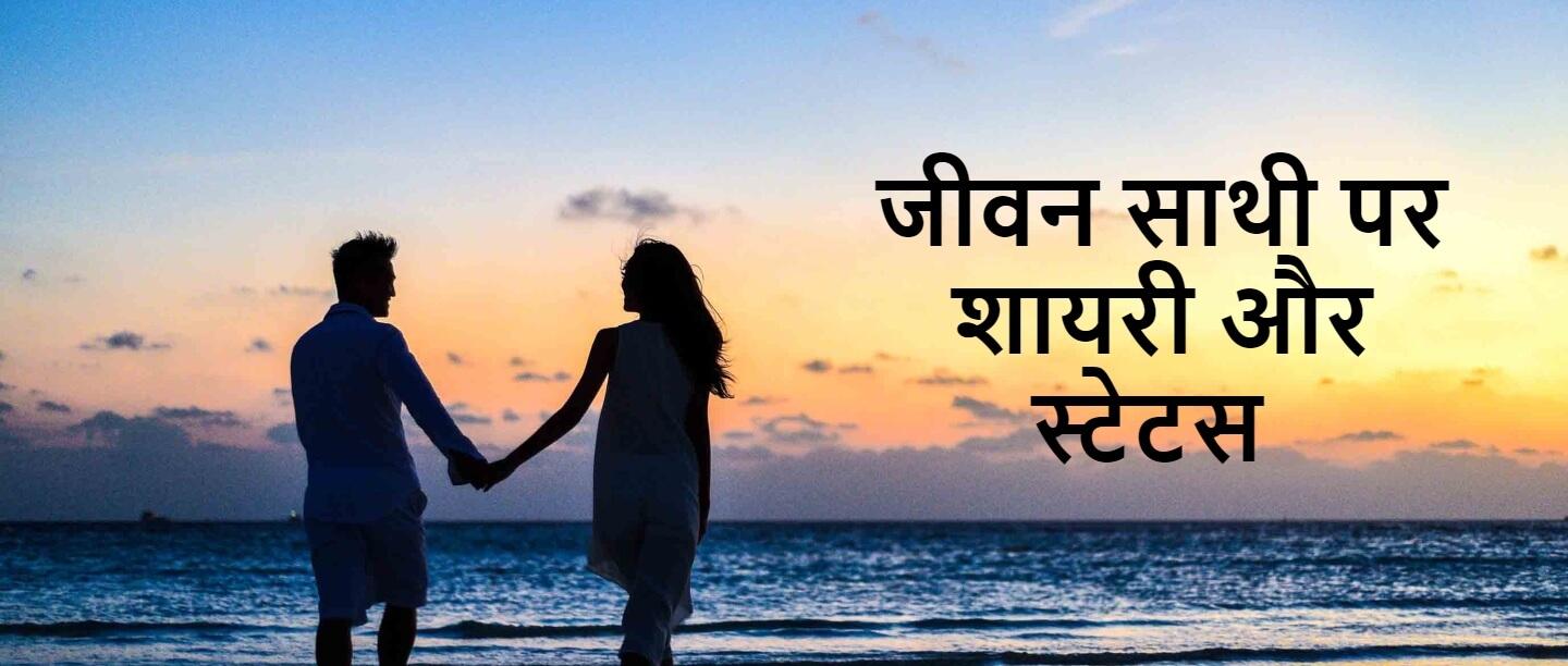 जीवन साथी पर शायरी और स्टेटस - Life Partner Shayari & Status in Hindi - Jeevansathi Quotes in Hindi