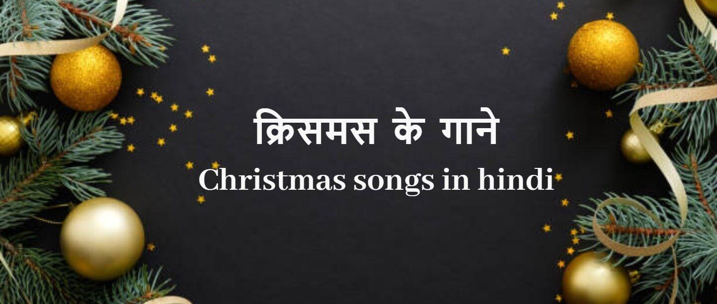 Christmas Songs in Hindi