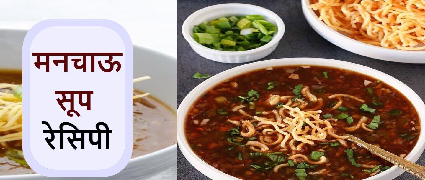 बनाएं रेस्टोरेंट जैसा वेज मनचाओ सूप अब घर पर, ये रही रेसिपी &#8211; Manchow Soup Recipe in Hindi