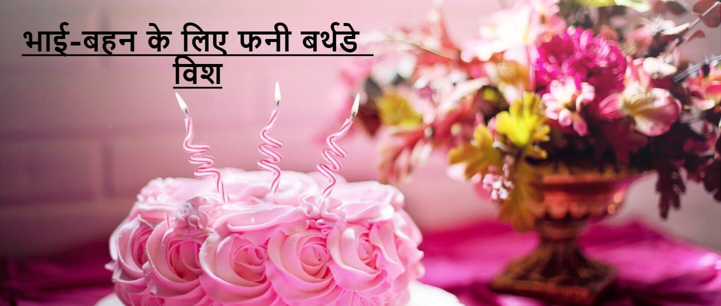 Funny & Comedy Birthday Wishes in Hindi | फनी बर्थडे विशेस इन हिंदी