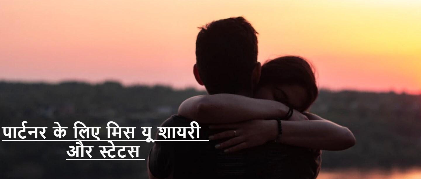 Miss You Quotes, Shayari, & Status in Hindi | मिस यू शायरी, स्टेटस और मैसेज