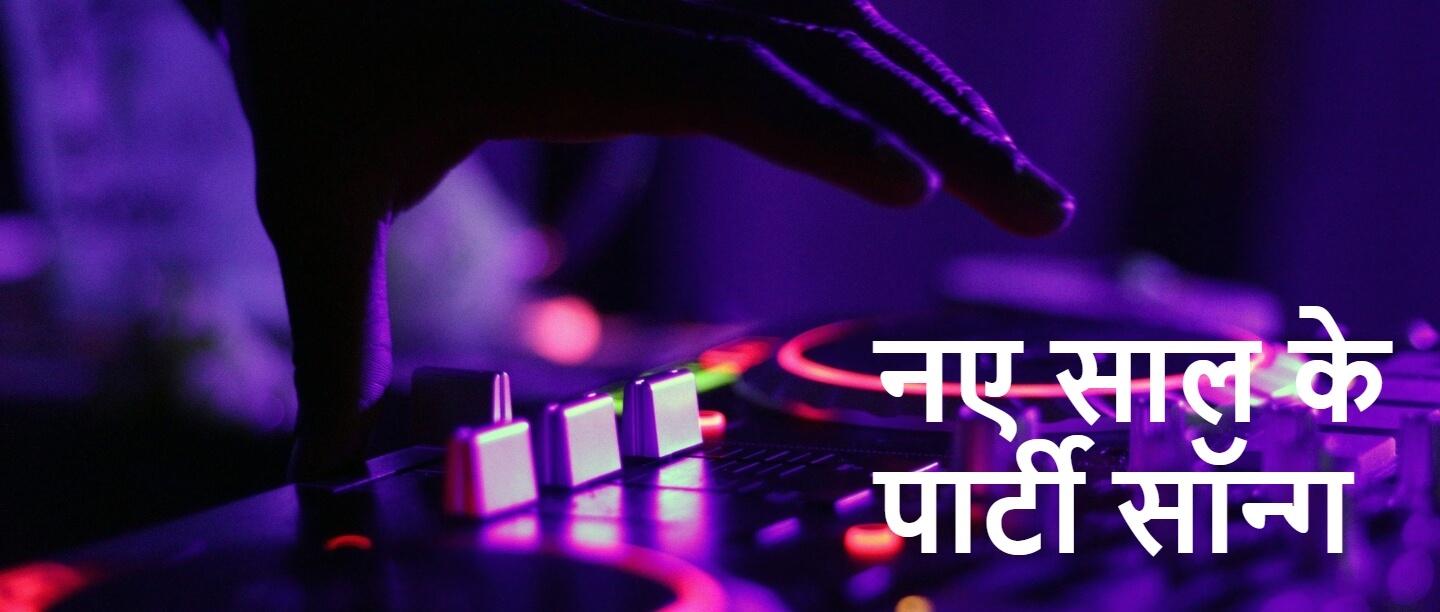 नए साल के गाने | Happy New Year 2022 Songs in Hindi | Naye Saal Ke Gane