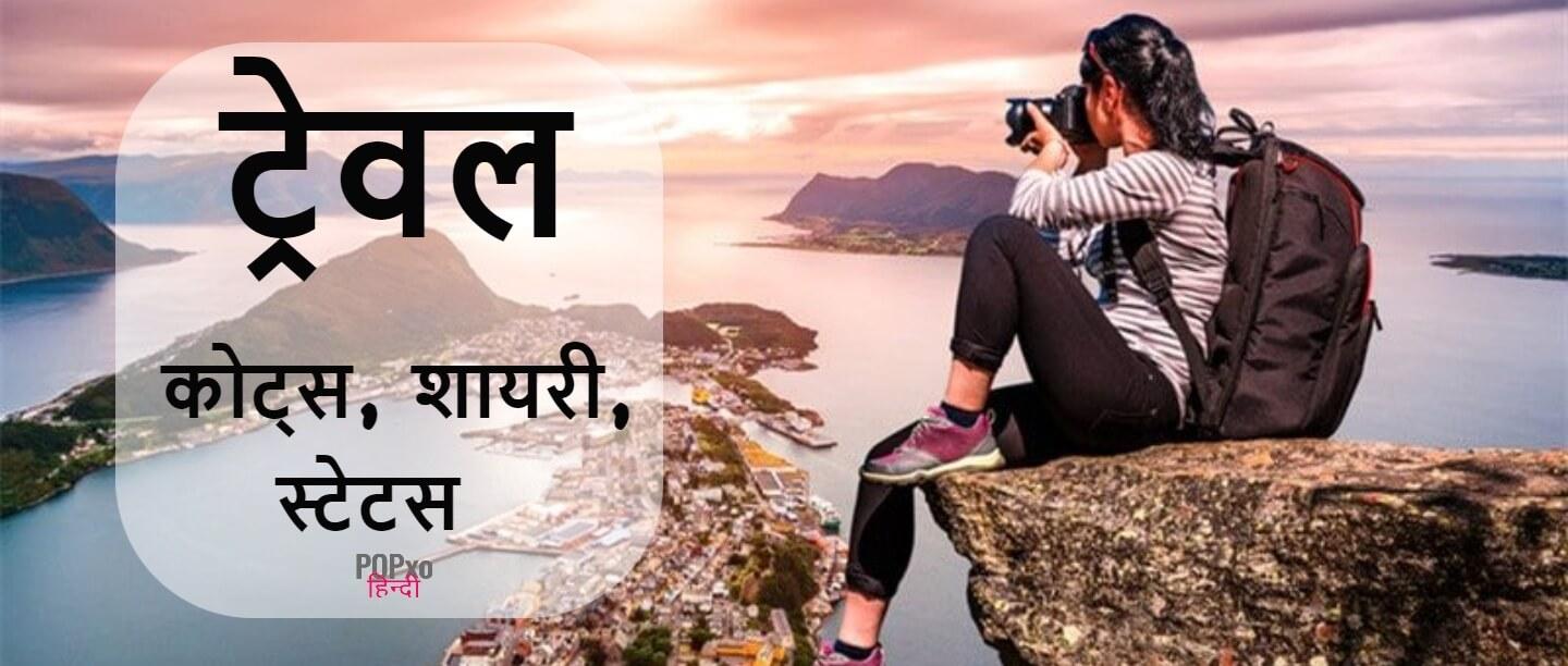 Travel Quotes, Status, Shayari & Caption in Hindi | यात्रा पर शायरी