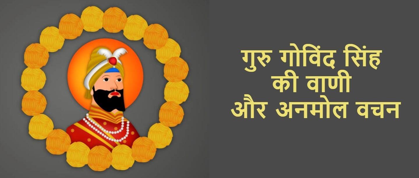 Guru Gobind Singh Quotes & thoughts in Hindi - गुरु गोविंद सिंह के अनमोल वचन