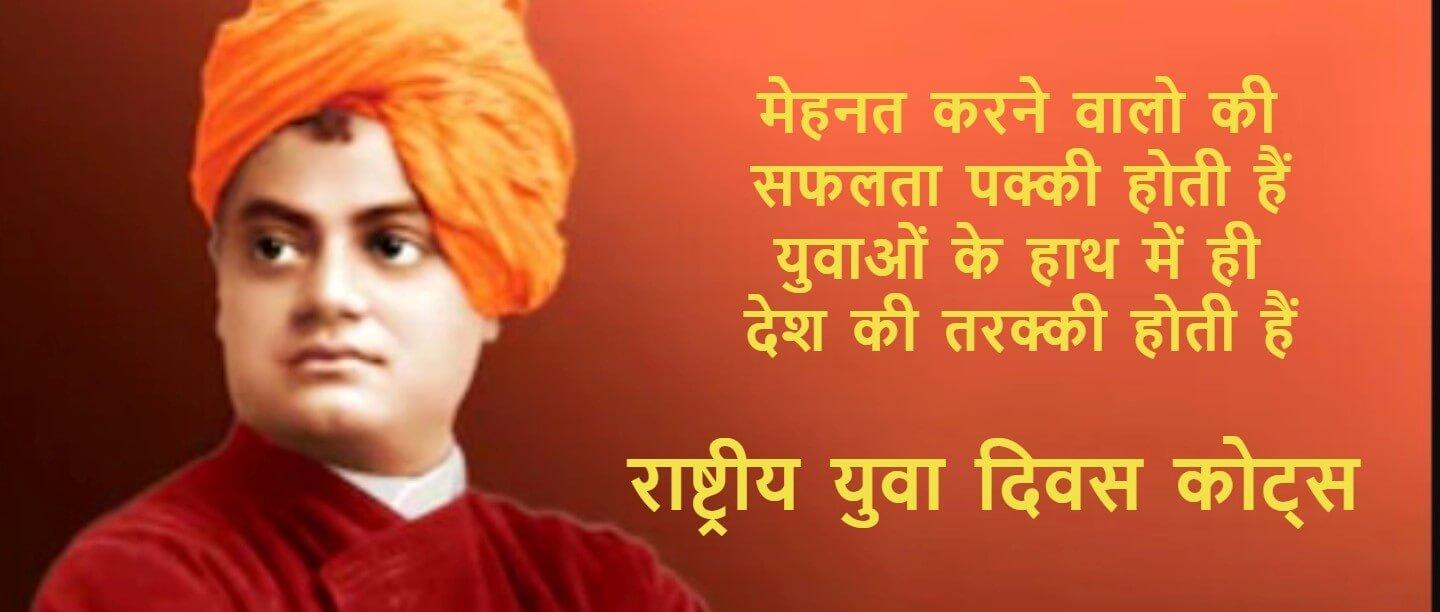राष्ट्रीय युवा दिवस 2022 कोट्स और शायरी - National Youth Day Quotes & Wishes in Hindi