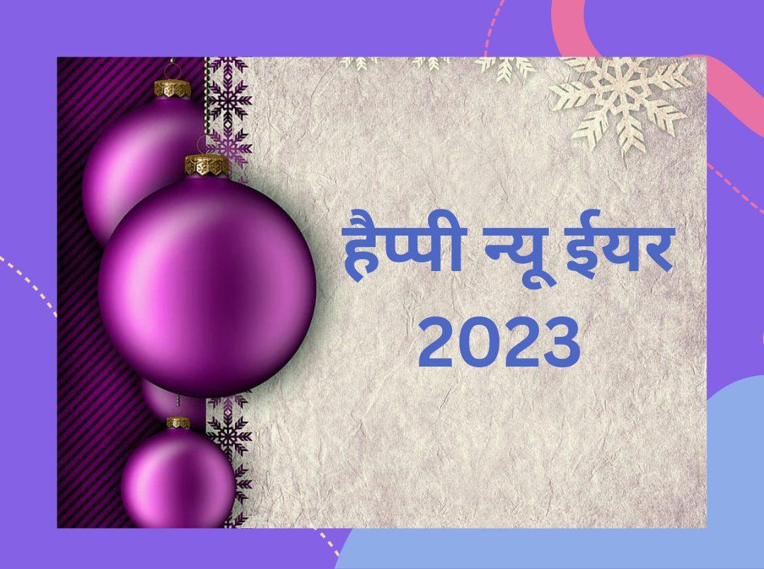 Happy New Year 2023 | जानिए नया साल मानाने के कुछ खास तरीके (Tips to Celebrate New Year in Hindi)￼