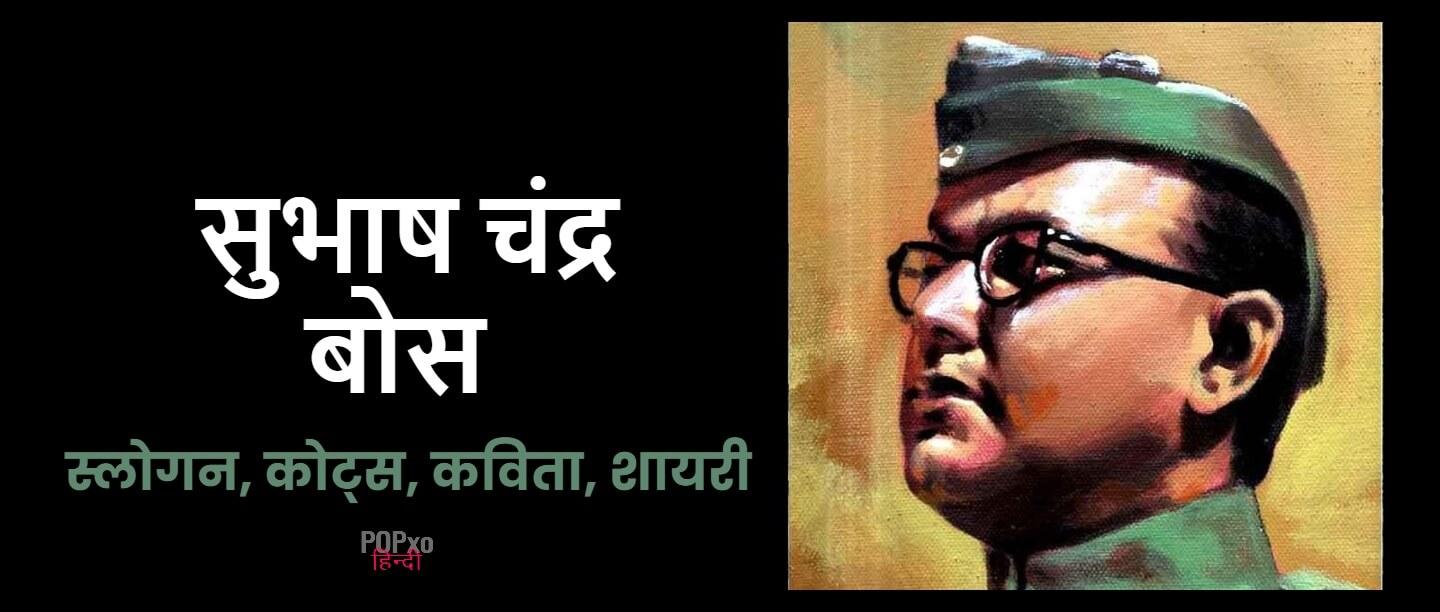 Subhash Chandra Bose Quotes in Hindi
