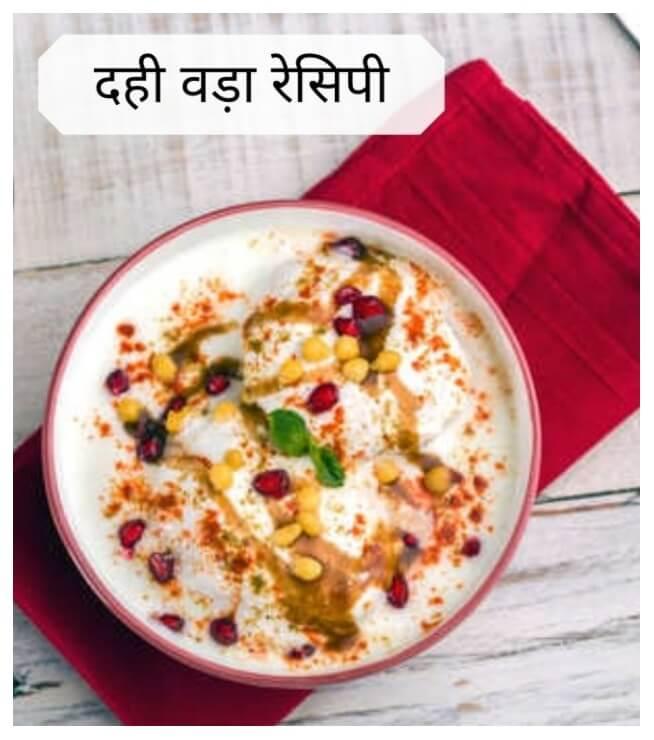 Dahi Vada Recipe in Hindi - दहीवडा रेसिपी