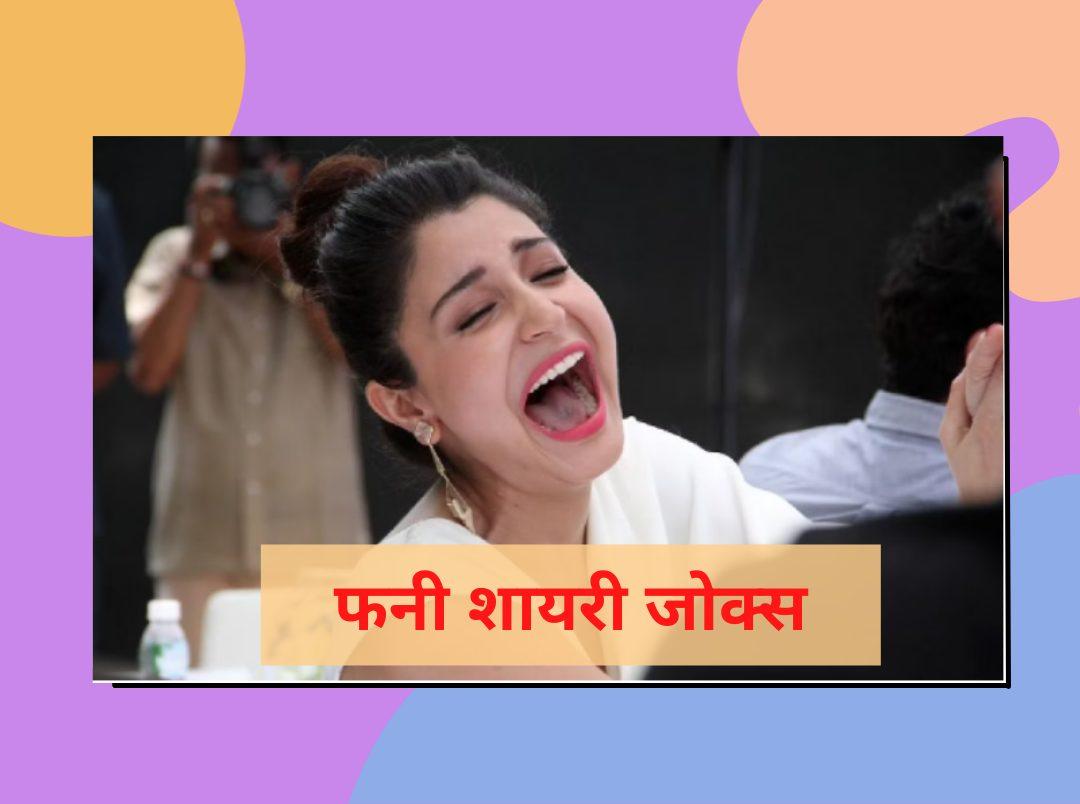 Shayari Jokes in Hindi