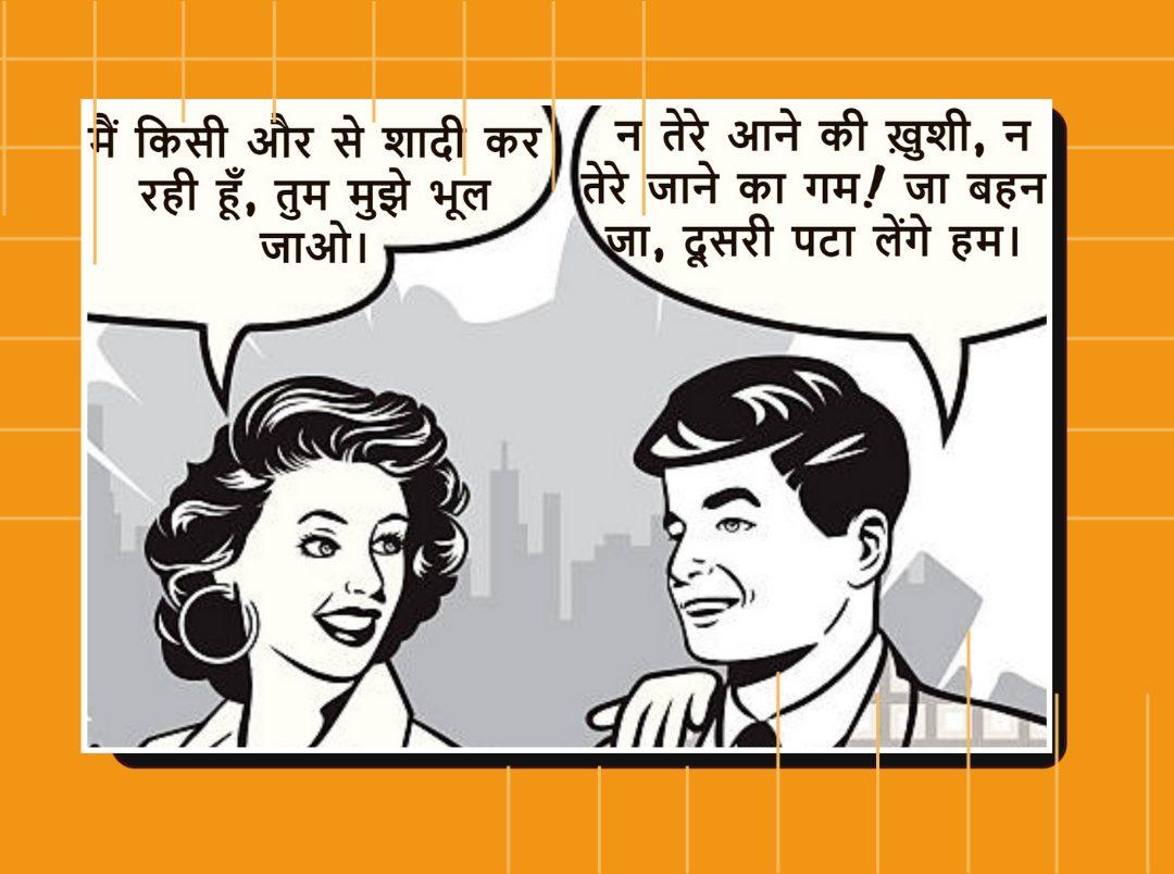 पढ़िए प्यार पर एक से बढ़कर एक मजेदार चुटकुले &#8211; Love Jokes in Hindi