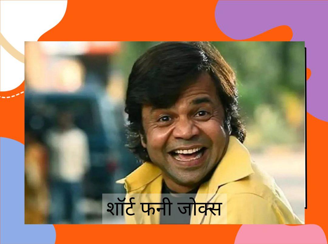 Short Jokes in Hindi